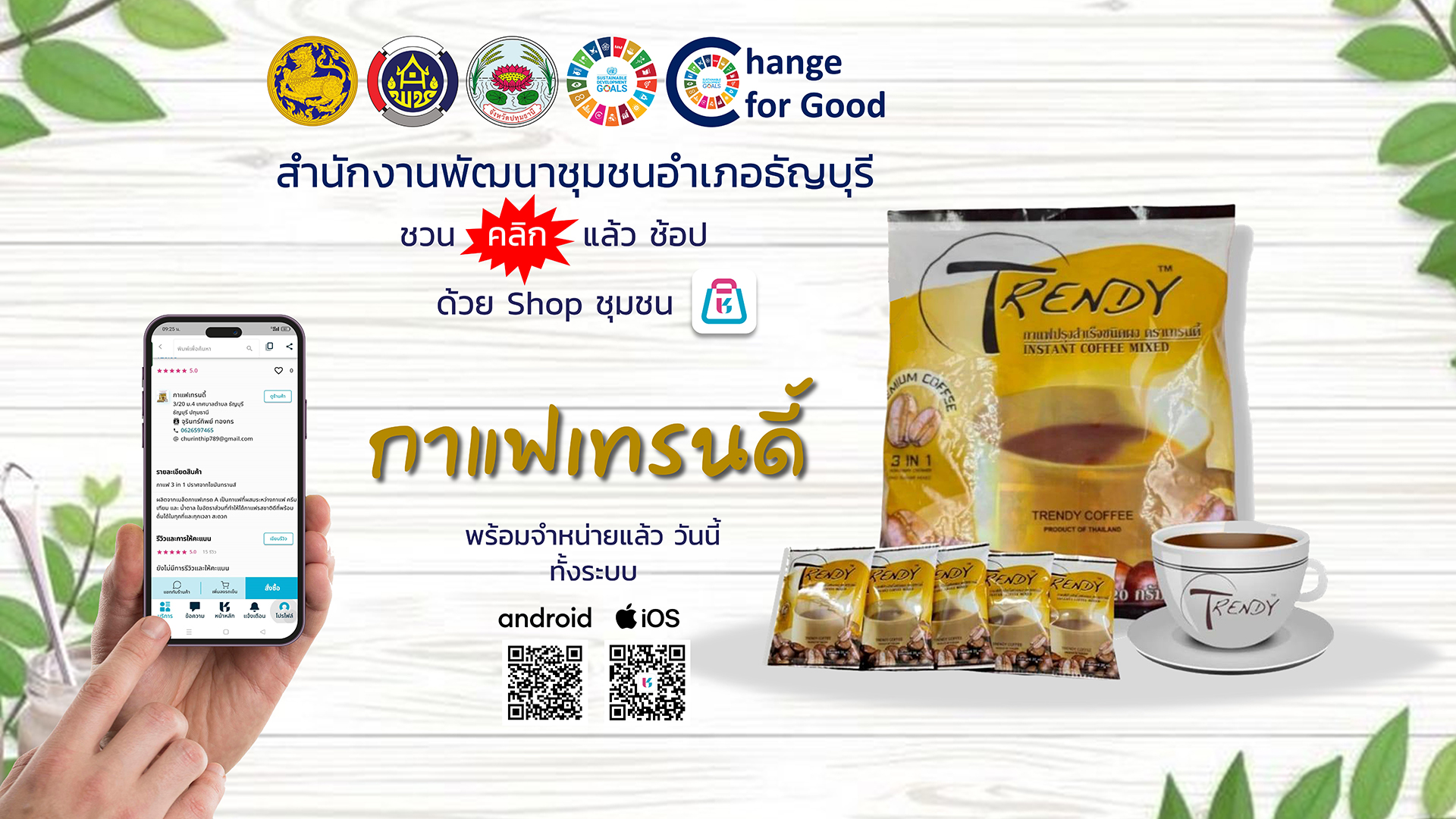 กาแฟเทรนดี้ จำหน่ายผ่าน Shop ชุมชน แล้ววันนี้