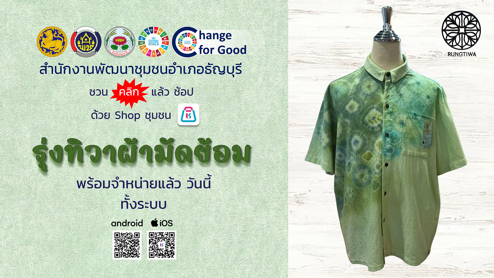 รุ่งทิวาผ้ามัดย้อม จำหน่ายผ่าน Shop ชุมชน แล้ววันนี้